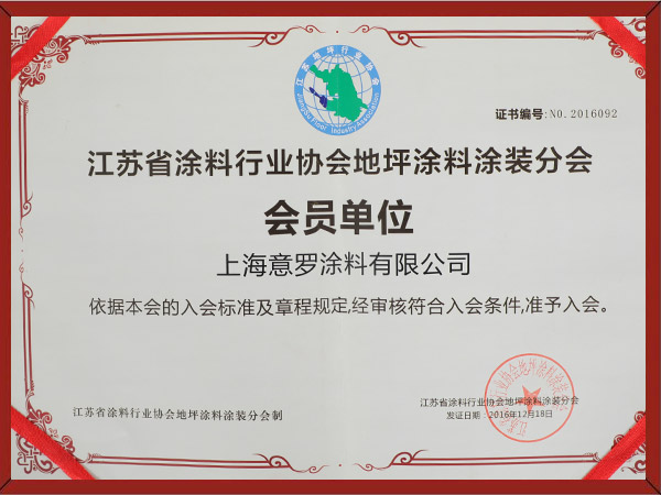 江蘇省涂裝行業地坪涂料會員單位